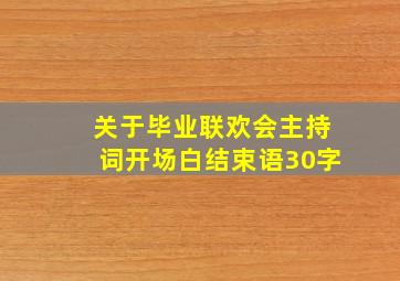 关于毕业联欢会主持词开场白结束语30字