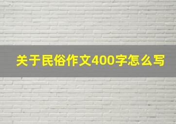 关于民俗作文400字怎么写