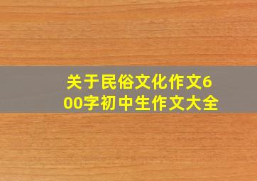 关于民俗文化作文600字初中生作文大全