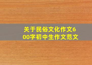 关于民俗文化作文600字初中生作文范文