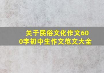 关于民俗文化作文600字初中生作文范文大全