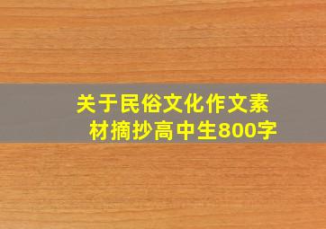 关于民俗文化作文素材摘抄高中生800字