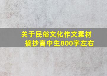 关于民俗文化作文素材摘抄高中生800字左右