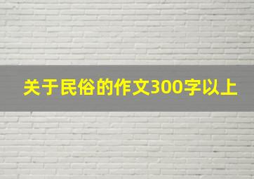 关于民俗的作文300字以上