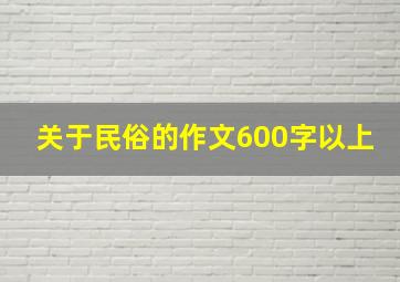 关于民俗的作文600字以上