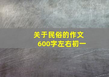 关于民俗的作文600字左右初一