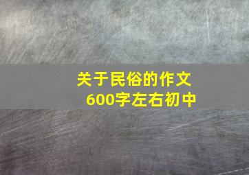 关于民俗的作文600字左右初中