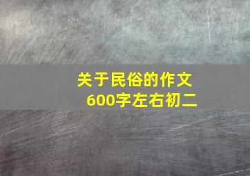 关于民俗的作文600字左右初二