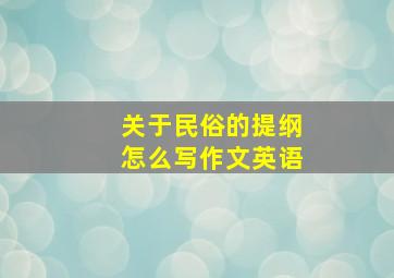 关于民俗的提纲怎么写作文英语