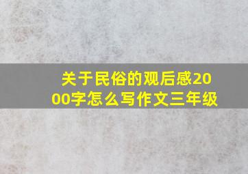 关于民俗的观后感2000字怎么写作文三年级