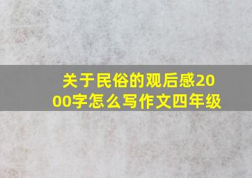 关于民俗的观后感2000字怎么写作文四年级