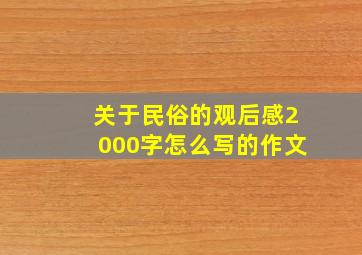 关于民俗的观后感2000字怎么写的作文