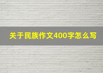 关于民族作文400字怎么写