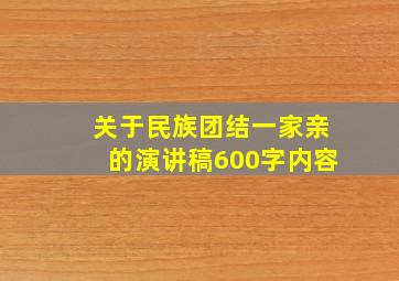 关于民族团结一家亲的演讲稿600字内容