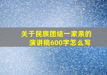 关于民族团结一家亲的演讲稿600字怎么写