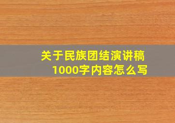 关于民族团结演讲稿1000字内容怎么写