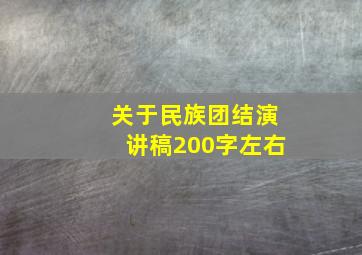 关于民族团结演讲稿200字左右