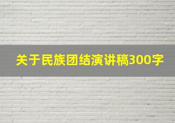 关于民族团结演讲稿300字