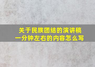 关于民族团结的演讲稿一分钟左右的内容怎么写