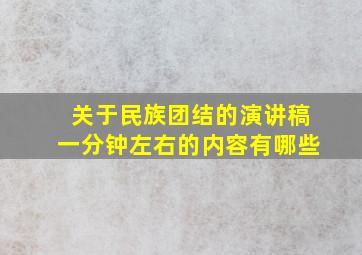 关于民族团结的演讲稿一分钟左右的内容有哪些