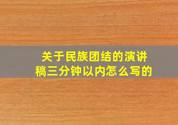 关于民族团结的演讲稿三分钟以内怎么写的