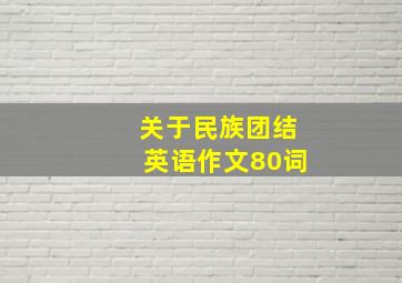 关于民族团结英语作文80词