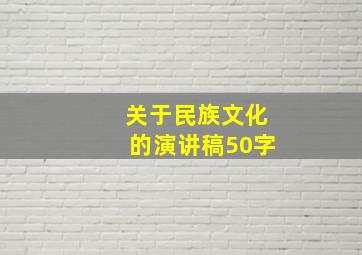 关于民族文化的演讲稿50字