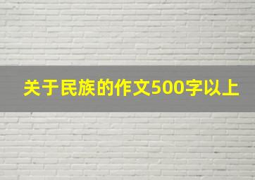 关于民族的作文500字以上