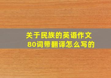 关于民族的英语作文80词带翻译怎么写的