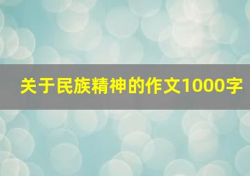 关于民族精神的作文1000字