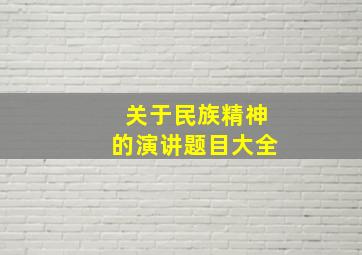 关于民族精神的演讲题目大全