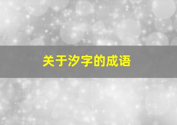 关于汐字的成语