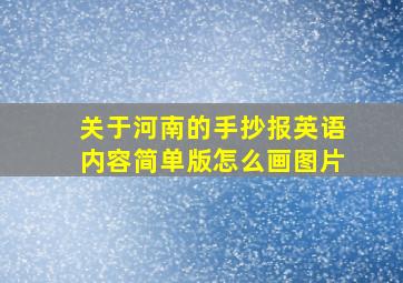 关于河南的手抄报英语内容简单版怎么画图片