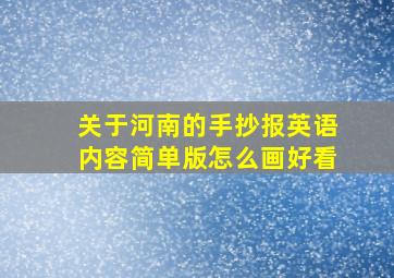 关于河南的手抄报英语内容简单版怎么画好看