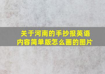 关于河南的手抄报英语内容简单版怎么画的图片