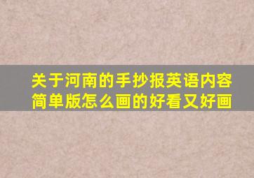 关于河南的手抄报英语内容简单版怎么画的好看又好画