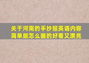 关于河南的手抄报英语内容简单版怎么画的好看又漂亮