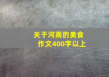 关于河南的美食作文400字以上