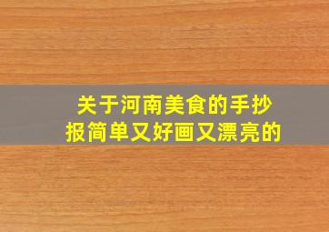 关于河南美食的手抄报简单又好画又漂亮的