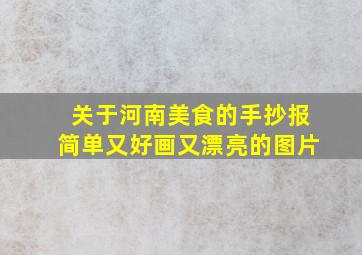 关于河南美食的手抄报简单又好画又漂亮的图片