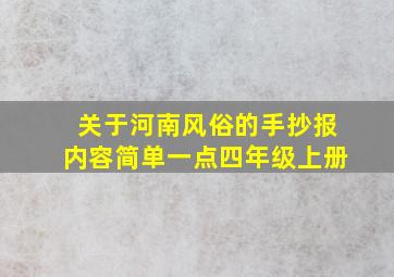 关于河南风俗的手抄报内容简单一点四年级上册