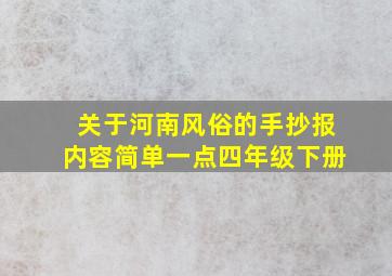 关于河南风俗的手抄报内容简单一点四年级下册