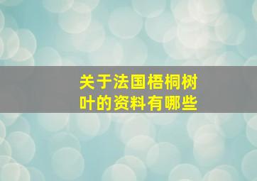 关于法国梧桐树叶的资料有哪些