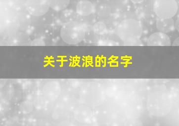 关于波浪的名字