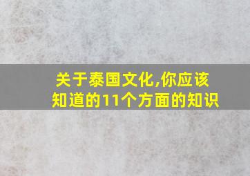 关于泰国文化,你应该知道的11个方面的知识