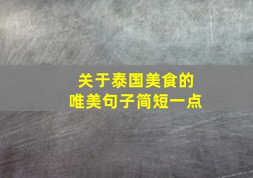 关于泰国美食的唯美句子简短一点