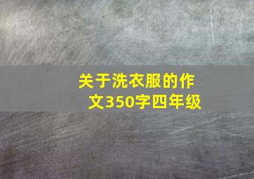 关于洗衣服的作文350字四年级