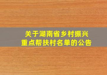 关于湖南省乡村振兴重点帮扶村名单的公告