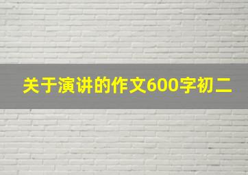 关于演讲的作文600字初二