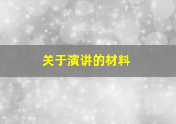 关于演讲的材料